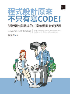 cover image of 程式設計原來不只有寫 CODE！銜接學校與職場的五堂軟體開發實習課